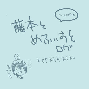 藤メフィろぐ。@~2017