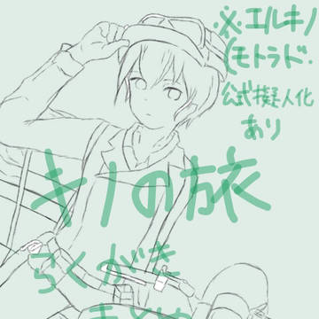 キノの旅(エルキノ中心) 落書きまとめ