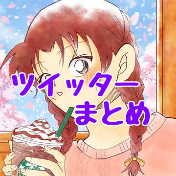 ツイッターまとめ
