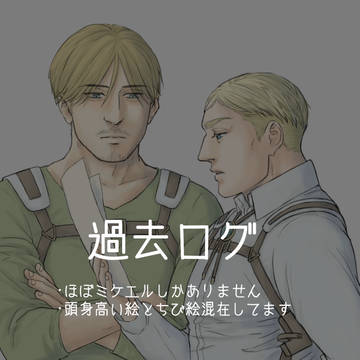 ツイログ【ミケエル】