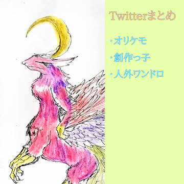 創作まとめ