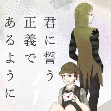 『君に誓う正義であるように』 表紙