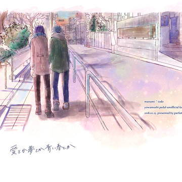 【web再録】「愛とか夢とか青い春とか」（真東）