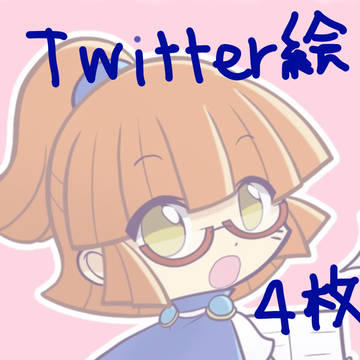 Twitter過去絵