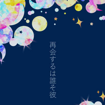 【彼誰】再会するは誰そ彼【交流】