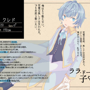 【ラララ】クレド【主人】