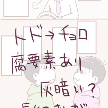 【腐向け】トド→チョロ