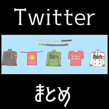 Twitterまとめ