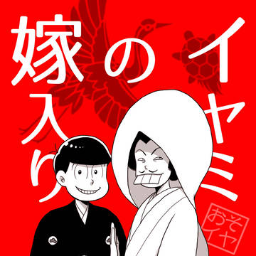 イヤミの嫁入り