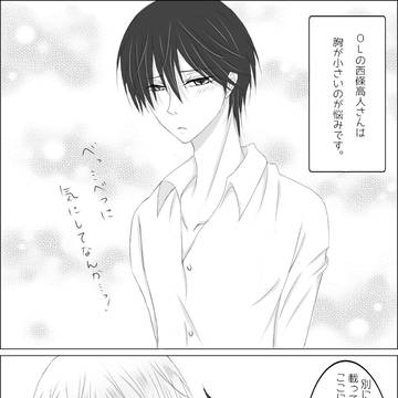 OL西條高人さんの悩み