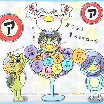 尻子玉キャンディ☆