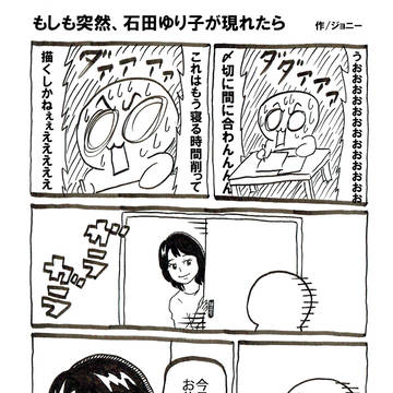 もしも突然、石田ゆり子が現れたら