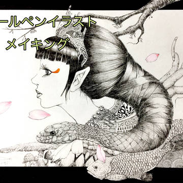ボールペンイラスト メイキング