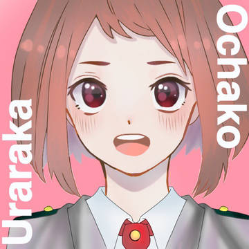 お茶子ちゃん！！！！