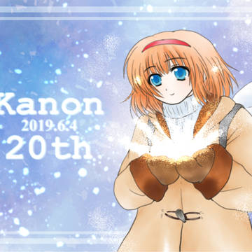 Kanon20周年