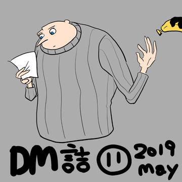 DM詰11