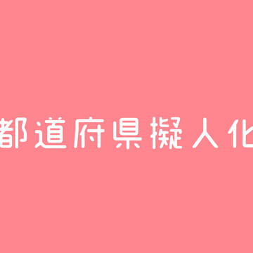 都道府県擬人化まとめ