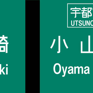 大宮JCT標識