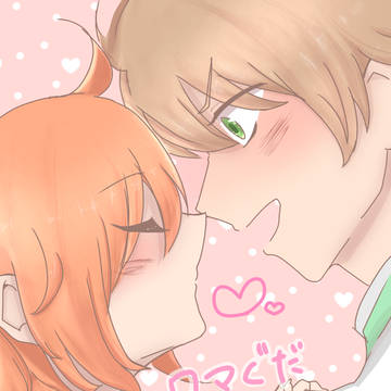 ロマぐだ キスの日