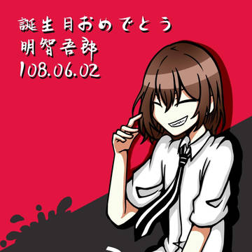 誕生日おめでとう 明智吾郎