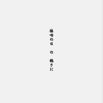 接吻の日