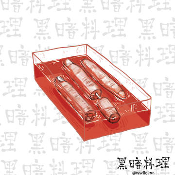 黑暗料理 Finger Pickles