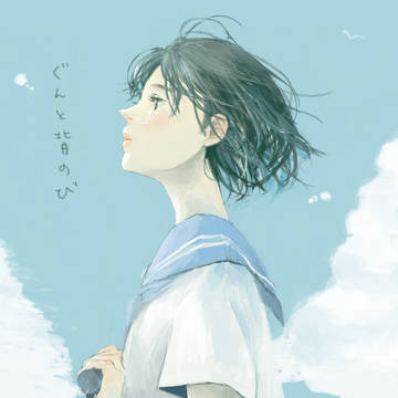 ぐんと背のび