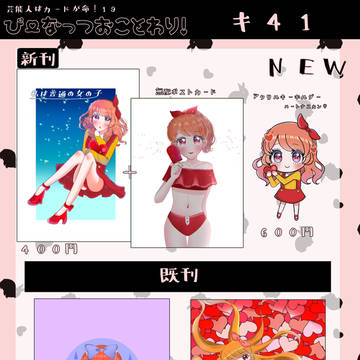 芸能人はカードが命！19お品書きと新刊サンプル