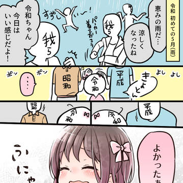 【元号擬人化】令和ちゃんと我らと温度調節