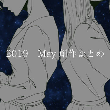 2019　May 創作まとめ