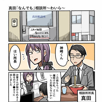 【創作】真田「なんでも」相談所~わいら~