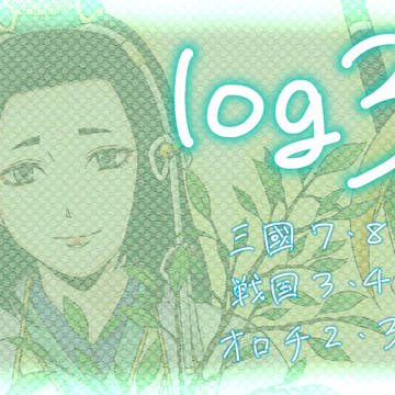 無双系ログまとめその3
