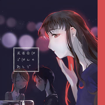 【新刊】反省会はごはんのあとで【6/9CSF】