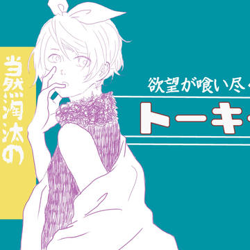 あぁ、灰と化すアセテイト