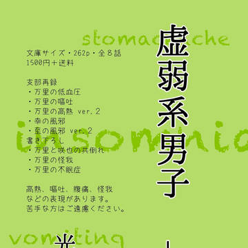 虚弱系男子 ♭3(小説)