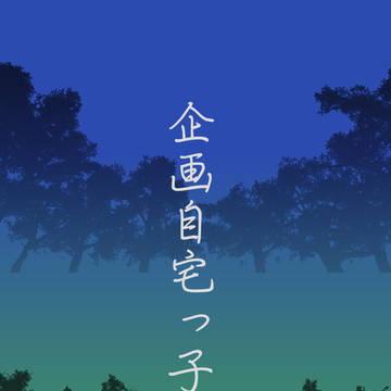 自宅企画っ子 パート5