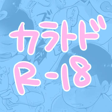 カラトドのえっちなやつ