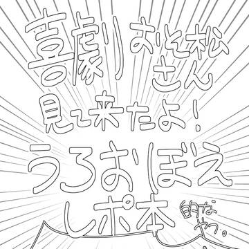 喜劇レポだったもの