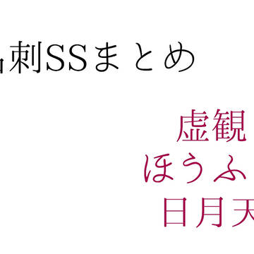 なむあみSSまとめ１