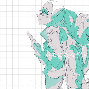 ホモになる予定。