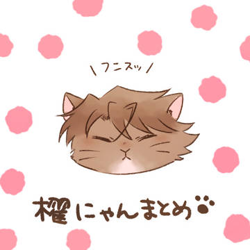 櫂にゃんまとめ
