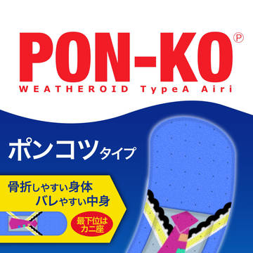 ポン子