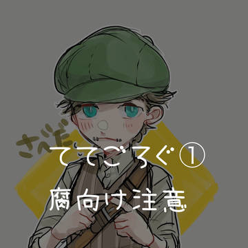 ててごついろぐ①