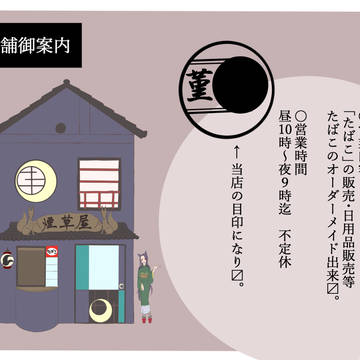 【カリマチ】煙草屋　菫屋【営業案内】