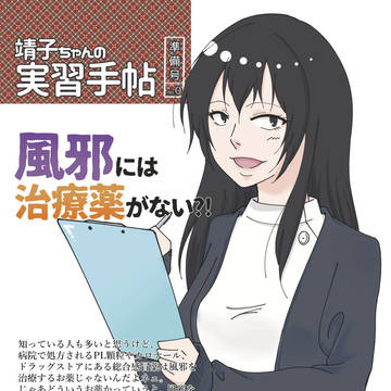 【無配】靖子ちゃんの実習手帖