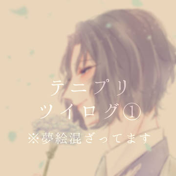 テニプリツイログ①