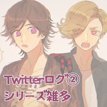 Twitterログ②
