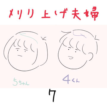 刈り上げ夫婦7