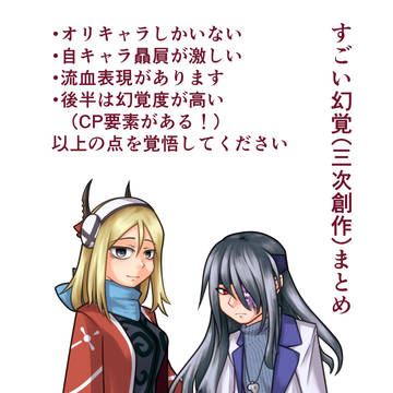 ものすごい幻覚（三次創作）まとめ