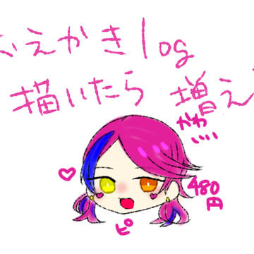 おえかきログ